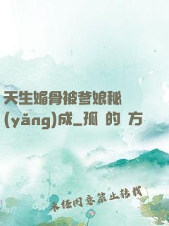 天生媚骨被爹娘秘藥養(yǎng)成