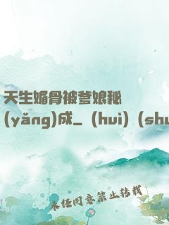 天生媚骨被爹娘秘藥養(yǎng)成
