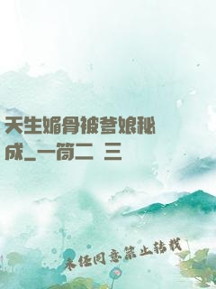 天生媚骨被爹娘秘藥養成
