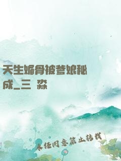 天生媚骨被爹娘秘藥養成