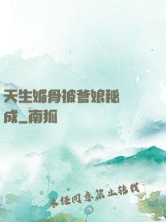 天生媚骨被爹娘秘藥養成