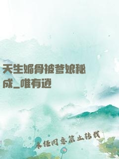 天生媚骨被爹娘秘藥養成