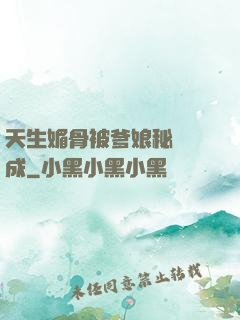 天生媚骨被爹娘秘藥養成