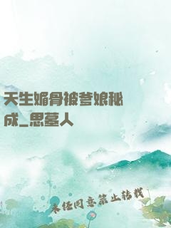 天生媚骨被爹娘秘藥養成