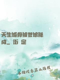 天生媚骨被爹娘秘藥養成