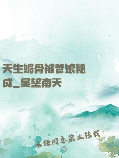 天生媚骨被爹娘秘藥養成