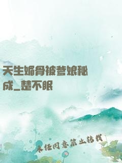 天生媚骨被爹娘秘藥養成