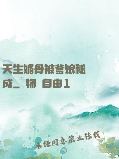天生媚骨被爹娘秘藥養成