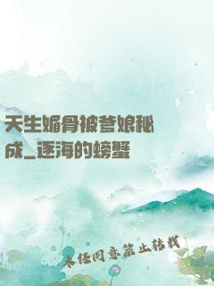 天生媚骨被爹娘秘藥養成