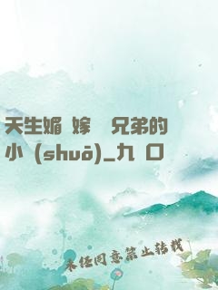 天生媚體嫁給幾兄弟的小說(shuō)