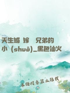 天生媚體嫁給幾兄弟的小說(shuō)