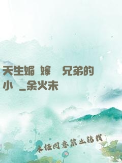 天生媚體嫁給幾兄弟的小說