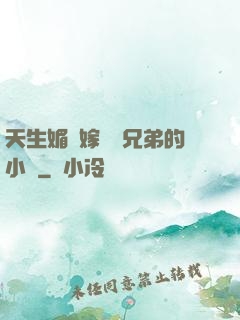 天生媚體嫁給幾兄弟的小說