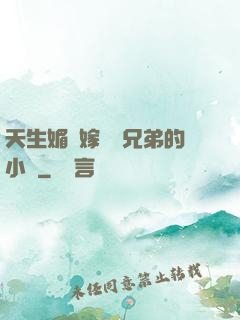 天生媚體嫁給幾兄弟的小說