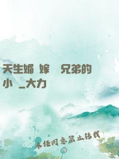 天生媚體嫁給幾兄弟的小說