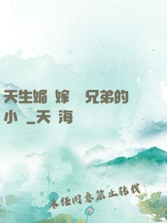 天生媚體嫁給幾兄弟的小說