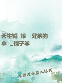 天生媚體嫁給幾兄弟的小說