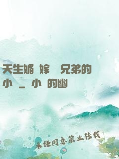 天生媚體嫁給幾兄弟的小說