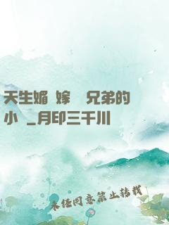天生媚體嫁給幾兄弟的小說