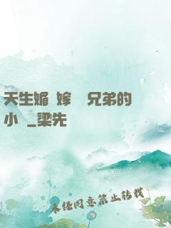 天生媚體嫁給幾兄弟的小說