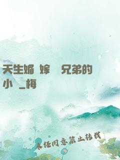 天生媚體嫁給幾兄弟的小說