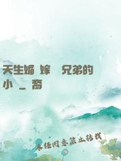 天生媚體嫁給幾兄弟的小說