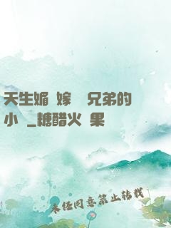 天生媚體嫁給幾兄弟的小說