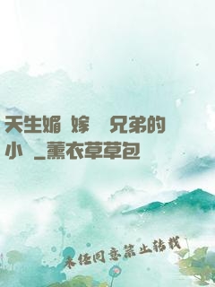 天生媚體嫁給幾兄弟的小說