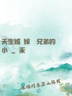 天生媚體嫁給幾兄弟的小說