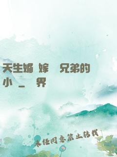 天生媚體嫁給幾兄弟的小說