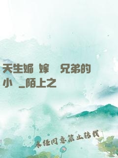 天生媚體嫁給幾兄弟的小說