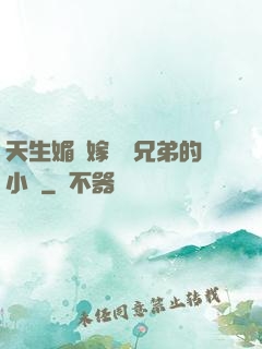天生媚體嫁給幾兄弟的小說