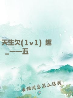 天生欠(1v1)筆趣閣