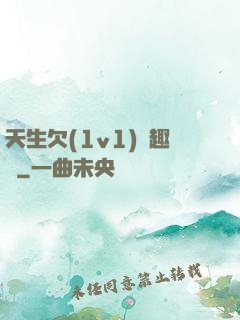 天生欠(1v1)筆趣閣
