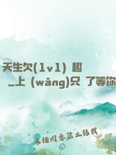 天生欠(1v1)筆趣閣