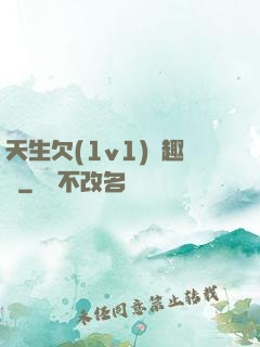 天生欠(1v1)筆趣閣