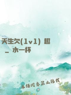 天生欠(1v1)筆趣閣