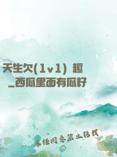 天生欠(1v1)筆趣閣