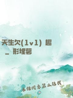 天生欠(1v1)筆趣閣