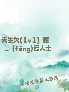 天生欠(1v1)筆趣閣