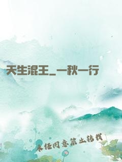 天生混王