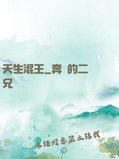 天生混王