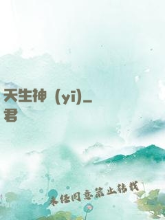 天生神醫(yī)