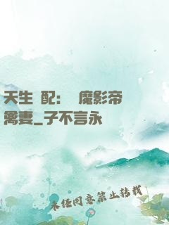 天生絕配：惡魔影帝純禽妻