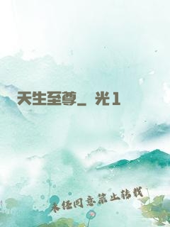 天生至尊