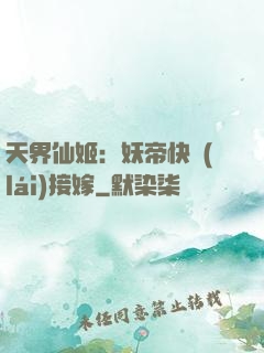 天界仙姬：妖帝快來(lái)接嫁