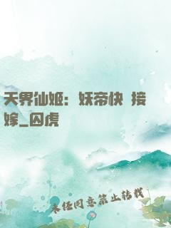 天界仙姬：妖帝快來接嫁