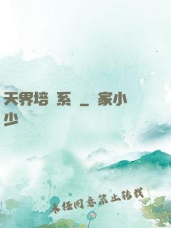 天界培養系統