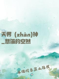 天界戰(zhàn)神