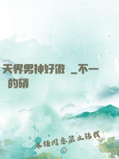 天界男神好傲嬌